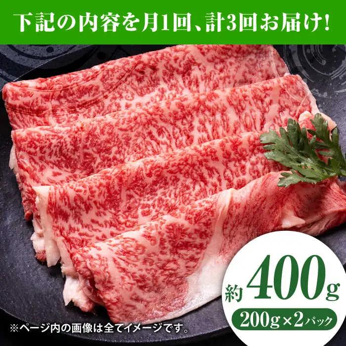 【3回定期便】黒毛和牛リブロース スライス 約400g（約200g×2pc）くまもと黒毛和牛【吉里精肉】[ZEW078]