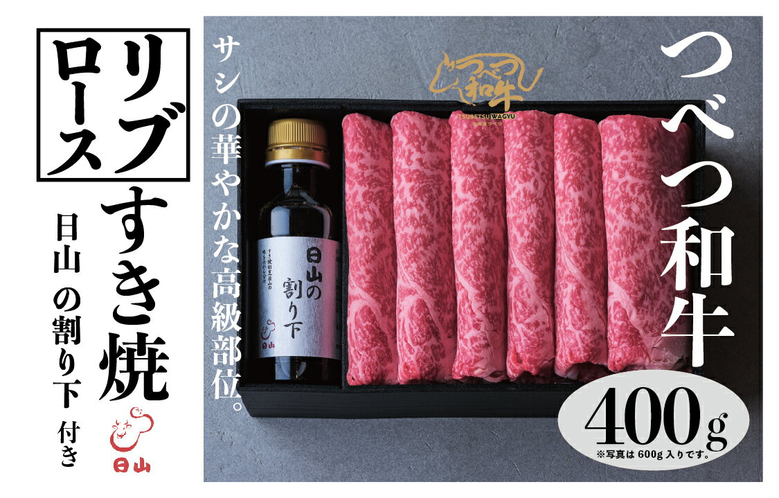 【ふるさと納税】つべつ和牛 リブロースすき焼 日山の割り下付き 400g | 牛 肉 黒毛 和牛 霜降り サシ入り すき焼き すきやき たれ付き 割り下付き 高級牛肉 北海道 津別町 送料無料