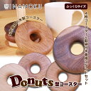 【ふるさと納税】Donuts型コースター（ふっくらサイズ）　【食器・小皿・工芸品・Donuts型・コースター・木製コースター】