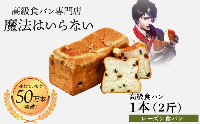 
                  高級食パン 葡萄のとりこ(レーズン) 2斤×1本【魔法はいらない】  | 高級 食パン パン ごはん おやつ ベーカリー 朝食 ふんわり 家庭用 ギフト 愛媛県 松山市
                