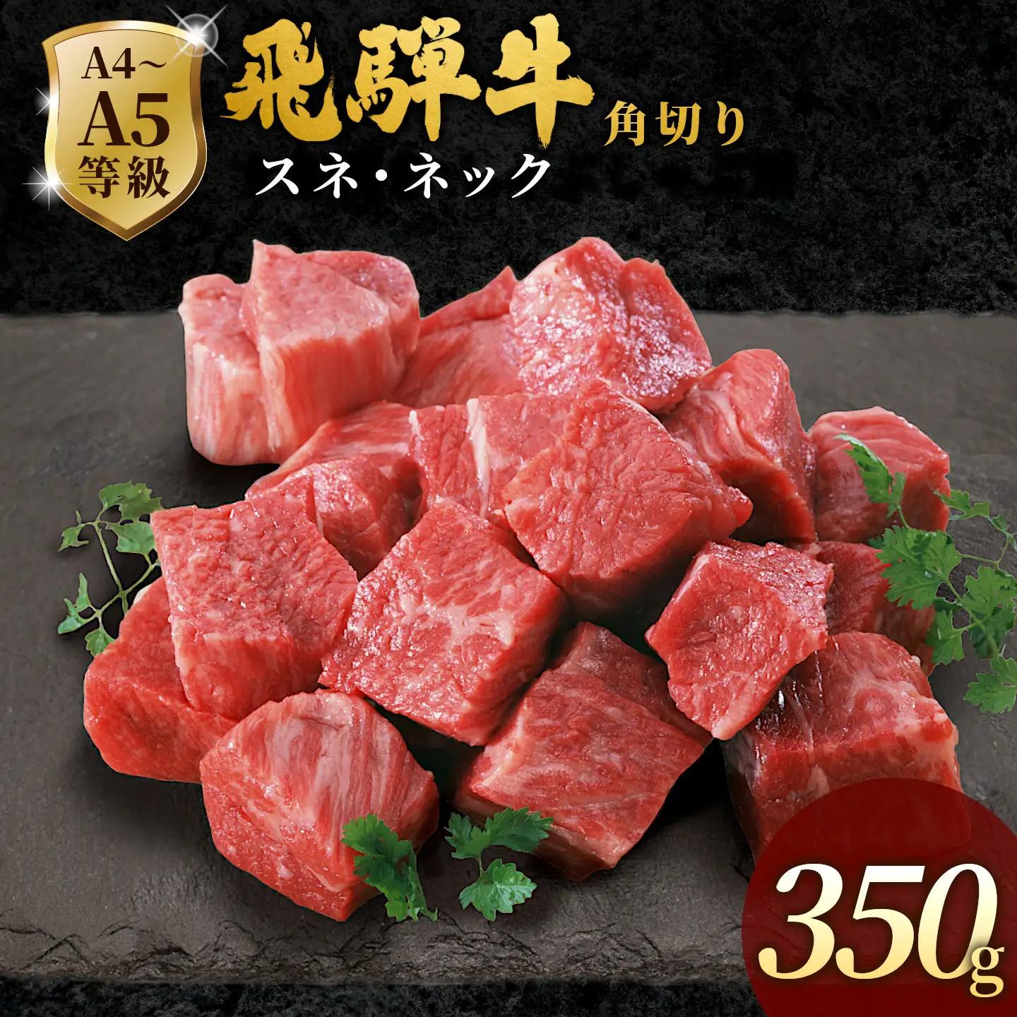 【最短発送】 飛騨牛 A4~A5等級 飛騨牛 角切り（スネ・ネック）350ｇ 岐阜県産 A4 A5 国産 牛 冷凍 和牛 牛肉 すね スネ ネック 煮込み用 煮込み料理 煮込み 和牛 最短発送 肉のひぐち
