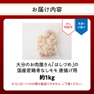 大分のお肉屋さん「はしづめ」の国産若鶏骨なしモモ 唐揚げ用 1kg A03042