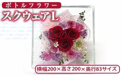 ボトルフラワー スクウェア(Ｌ) 花 お花 フラワー インテリア【AT001】【ボトルフラワーatelier4-flowers】