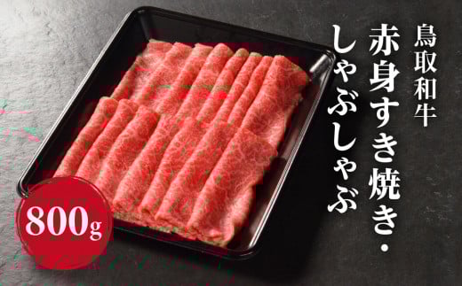 鳥取和牛 赤身すき焼き・しゃぶしゃぶ 800g (400g×2) HN45 【やまのおかげ屋】