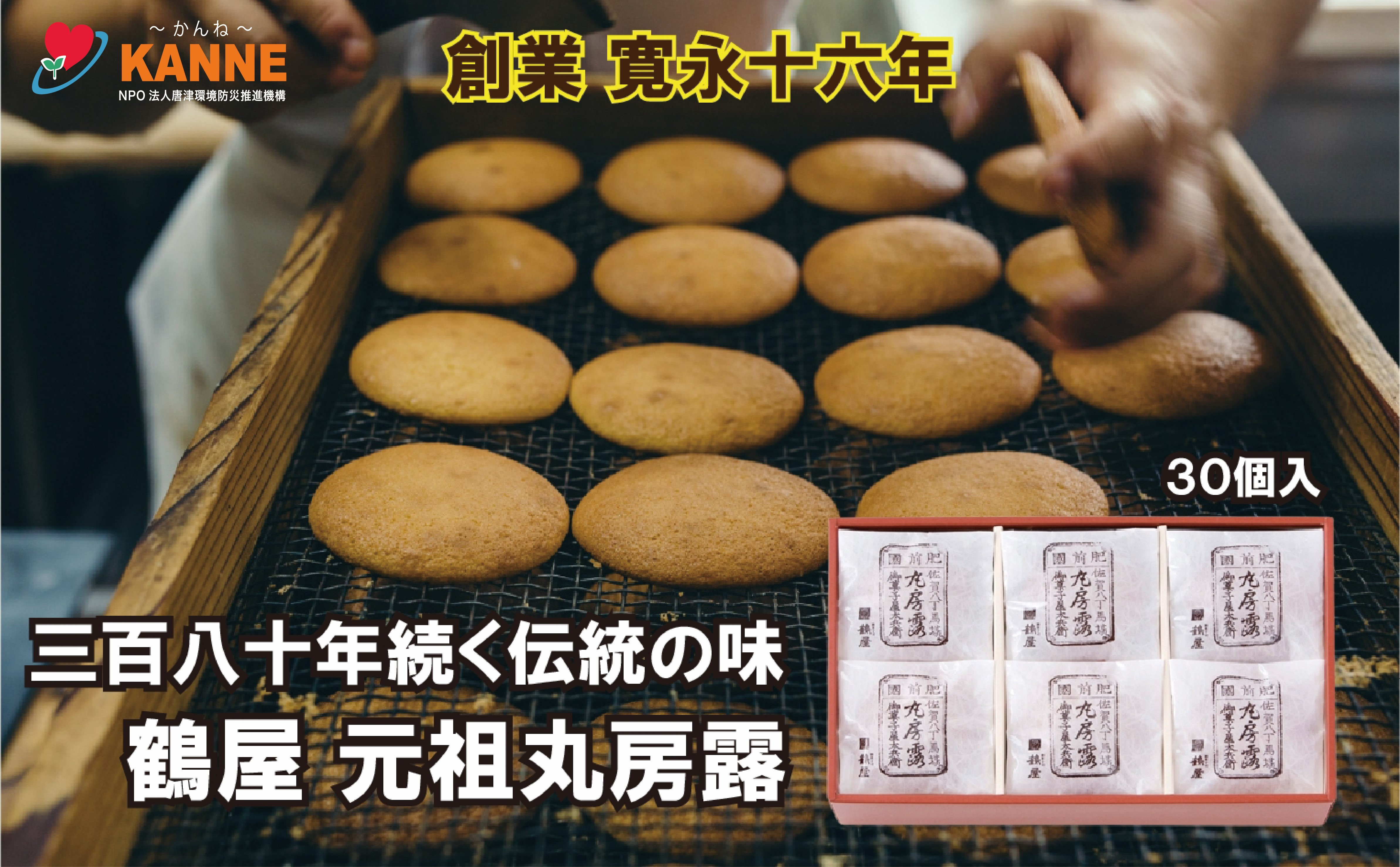 
            鶴屋 元祖丸房露 30個入
          