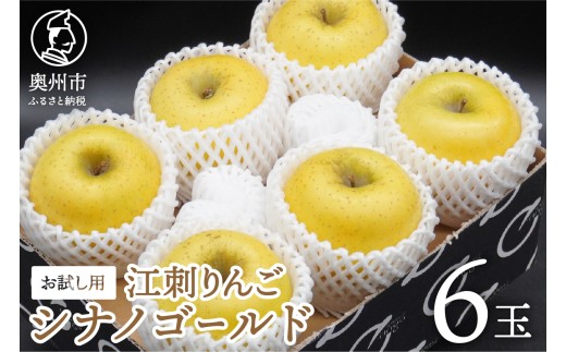 お試し用 江刺りんご 「シナノゴールド」 6玉 フルーツ 林檎 少量 常温配送 期間限定 数量限定 [AQ094]
