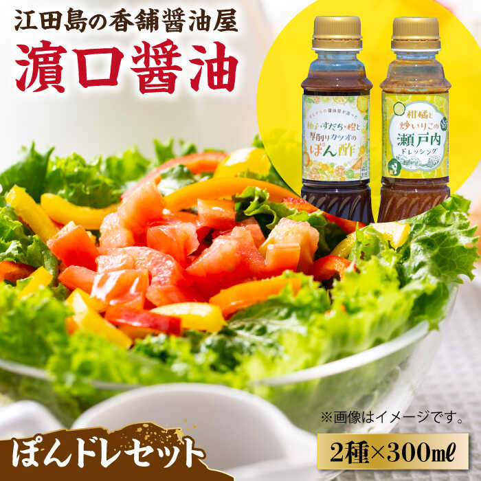 【ふるさと納税】調味料 だし 醤油 かけるだけで大満足ぽんドレセット 300mL×2種 (ポン酢/ ドレッシング) 料理 ラーメン うどん ギフト 鍋 餃子 和食 簡単レシピ 江田島市/有限会社濱口醤油 [XAA007] 醤油 しょうゆ だし 出汁 簡単 調味料 大豆 セット 保存 酒