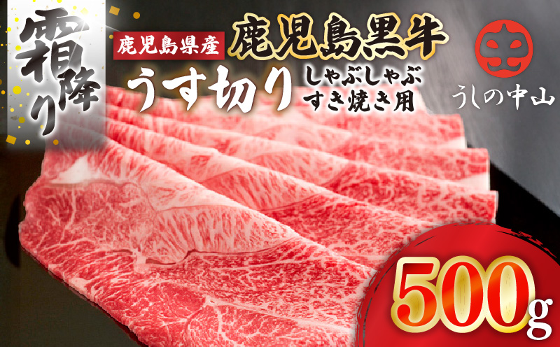 うしの中山 霜降り うす切り しゃぶしゃぶ すき焼き 用 500g