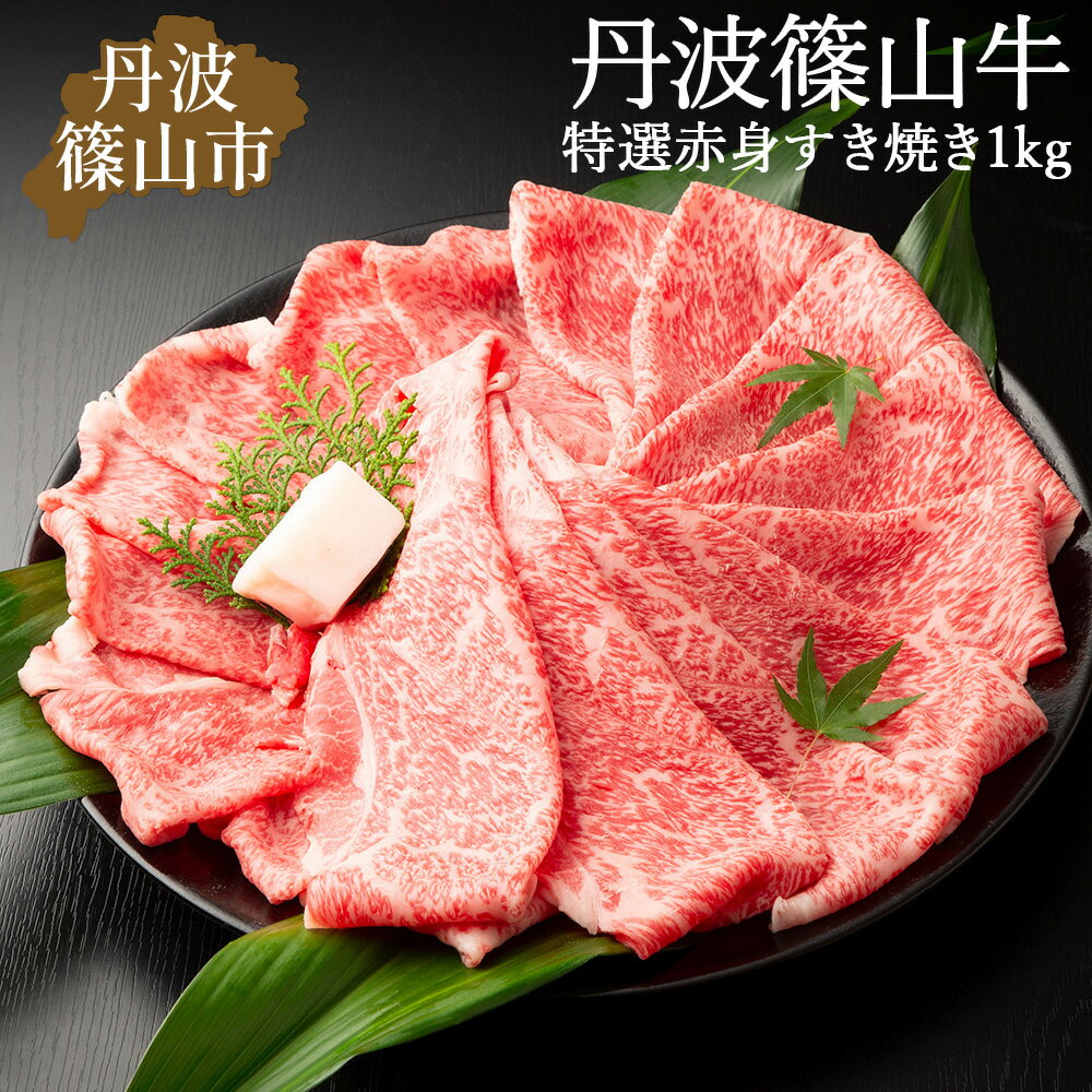 【ふるさと納税】丹波篠山東門牛至宝の特選 赤身 すき焼き肉（1kg） 兵庫県 丹波篠山市 産直 精肉店直送 高級 ハレの日 贅沢 グルメ 美味しい