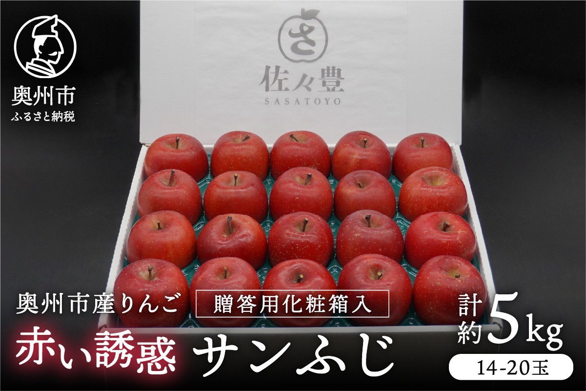 
                  奥州市産りんご 赤い誘惑「サンふじ」 化粧箱 約5kg 贈答用 秀品 1箱 林檎 りんご サンフジ フルーツ 果物 期間限定 数量限定 贈答 ギフト お歳暮 [AQ085]
                