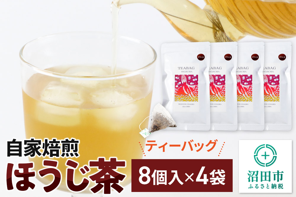 
                  自家焙煎ほうじ茶ティーバッグ 4袋セット [焙じ茶 ホウジ茶 ほうじ茶 冷茶 水出し できる 可能]
                