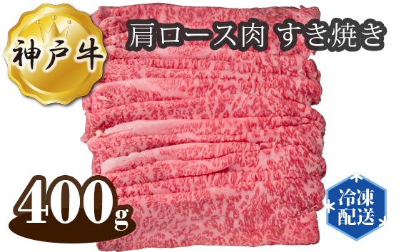 No.277 神戸牛 ビーフ 肩ロース肉 すき焼き 400g KWNAL012