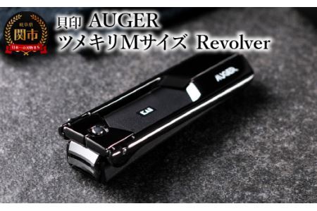 ＜独自機構でワンランク上の上質な切り心地＞■AUGER　ツメキリMサイズ　Revolver◇貝印(HC2301)
