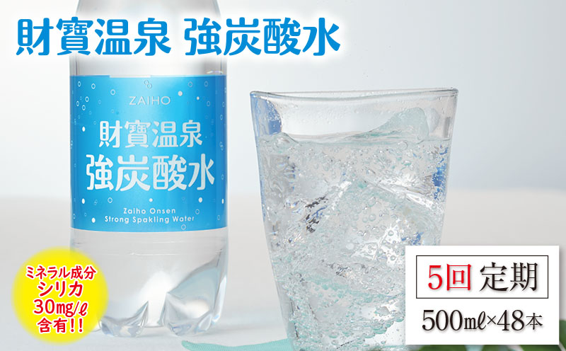 G7-2234／【5回定期】財寶温泉 強炭酸水500ml×48本