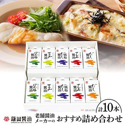 ふるさと納税 坂出市 鎌田醤油　五色醤油【10本入】