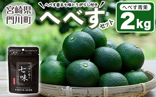 ＜先行予約受付中！2025年9月中に発送予定＞へべす約2kgとへべすが香る七味とうがらしのセット(合計2種・へべす青果約2kg,へべすが香る七味とうがらし15g)柑橘 果汁 国産 調味料 唐辛子 特産品 詰め合わせ 詰合せ 宮崎県 門川町【T-3】【熊野農園】