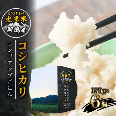 ふるさと納税 関川村 光兎米コシヒカリ レンジアップごはん(150g×6個)