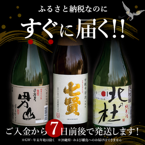 北杜の酒蔵　地酒日本酒3本セット(720ml×3) すぐ届く 地酒 日本酒 飲み比べ 720ml×3本セット 日本酒 七賢 甘酸辛苦渋 谷桜 純米酒 北の杜 男山 辛口造り 日本酒 酒 セット 北杜の