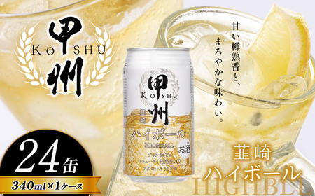 甲州韮崎 ハイボール缶 350ml | ハイボール ウイスキー スコッチ コク 濃厚 糖質オフ 樽熟成 タル 熟成 芳醇 香り 7％ 甘い ダイエット カロリー低い 喉越し 爽快 爽やか 洋酒 人気 ビール 酎ハイ サワー パーティー 送料無料 下野 栃木 ふるさと納税