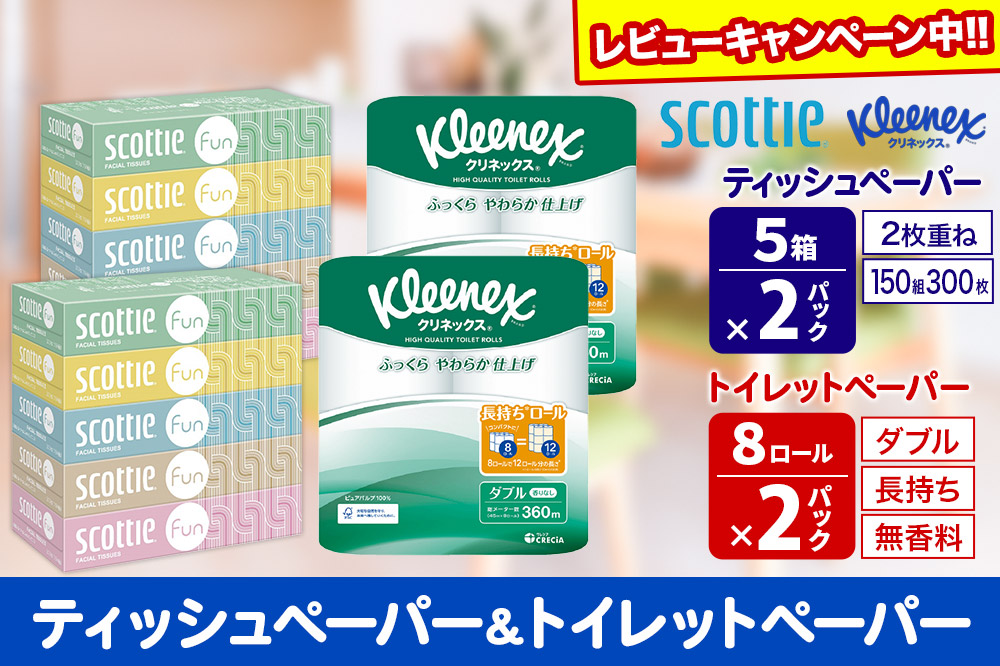 クリネックス トイレットペーパー 長持ちロール ダブル 8ロール×2パック ＆ ティッシュペーパー スコッティ ファン 150組 5箱×2パック 秋田市オリジナル【レビューキャンペーン中】