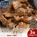 【ふるさと納税】レンジで丼！知床ポーク豚丼 3個 ( 弁当 どんぶり 丼 豚肉 冷凍 簡単調理 )