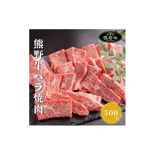 N288　熊野牛バラ焼肉用５００ｇ