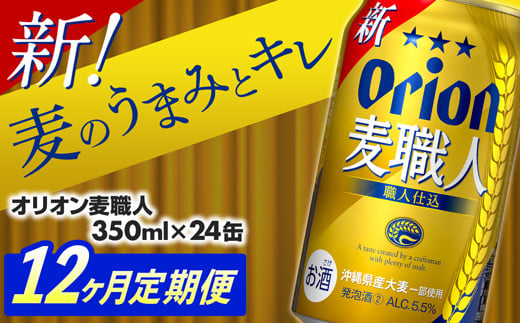 
【定期便12回】オリオン麦職人＜350ml×24缶＞【発泡酒】が毎月届く - オリオンビール 発泡酒 ビールテイスト オリオン 麦職人 1ケース 350ml 24本 定期便 12ヶ月 麦 うまみ キレ こだわり 職人仕込製法 飲みごたえ おすすめ 沖縄県 八重瀬町【価格改定】
