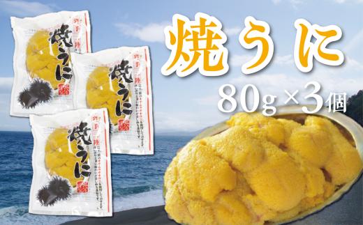 焼うに 80g×3個 キタムラサキウニ