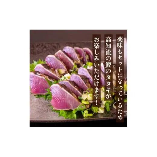 【 かつおのたたき 】 藁焼きかつおのたたき 600～800g