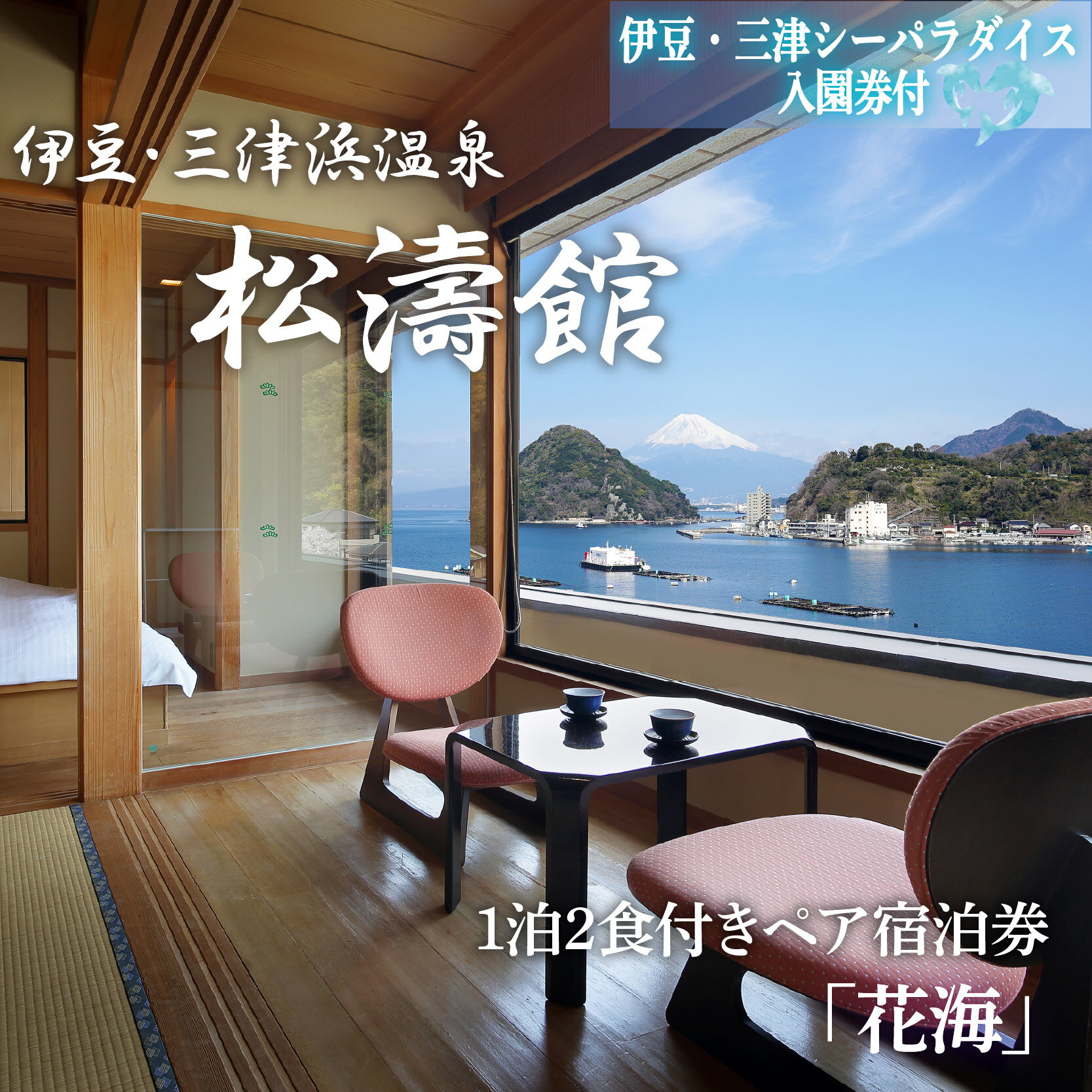 【ふるさと納税】 ペア宿泊券 松濤館 1泊2食 半露天風呂付 花 海 2名様 宿泊券 伊豆 三津シーパラダイス 入園券付 旅行 旅館 温泉 静岡 ふるさと納税 沼津 宿泊 母の日 父の日 贈り物 記念日 露天風呂 海鮮料理 観光 沼津市 静岡県
