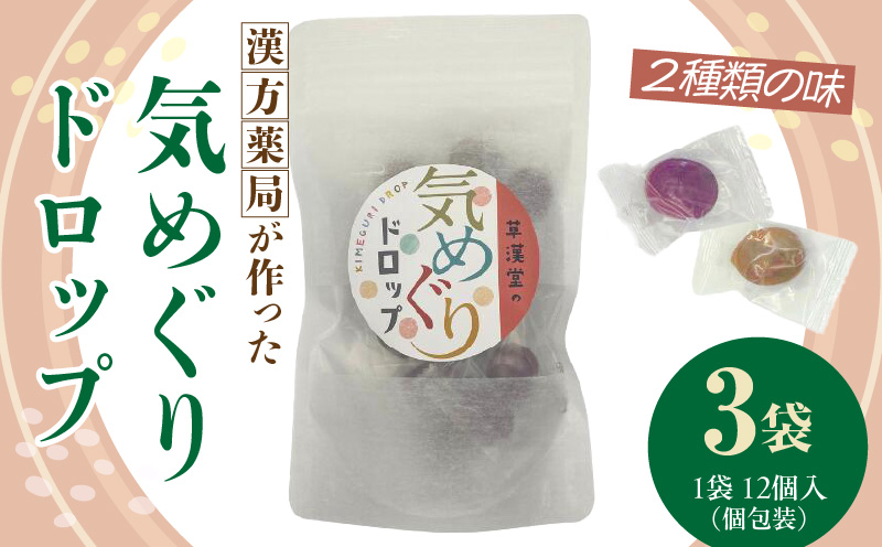 草漢堂の気巡りドロップ　3袋 ［103S17］ 草漢堂の気巡り ドロップ マイカイカ 薔薇の蕾 キジツ ダイダイの実 2種類 個包装 オリジナルドロップ 飴 和漢の飴 キャンディー おかし 草漢堂 お取り寄せ 愛知県 小牧市 送料無料