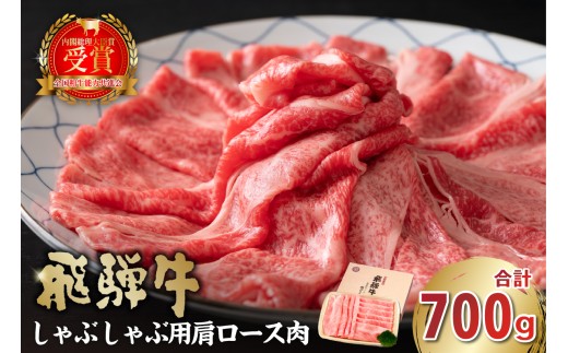 【7営業日以内発送】飛騨牛　しゃぶしゃぶ用（肩ロース700ｇ）【 岐阜県 可児市 肉 お肉 牛肉 和牛 ブランド牛 ブランド和牛 柔らかい 濃厚 霜降り 肩ロース肉 ロース クラシタ 赤身肉 冷凍 お取り寄せ グルメ 】