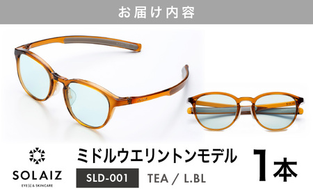 アイケア 目元のスキンケアができるアイウェア『SOLAIZ』ミドルウエリントンモデル SLD-001 TEA/L.BLレンズ (ティー / ライトブルーレンズ) 1本 【サングラス 伊達メガネ ミドル