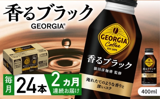【全2回定期便】ジョージア香るブラック 計48本（400ml×24本×2回） / コーヒー ブラック 無糖 ボトル缶 常備 / 佐賀県 / コカ・コーラボトラーズジャパン株式会社 [41AFAO044]