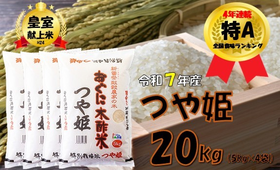 
                  つや姫20kg(5kg×4袋) 安心安全なおぐに木酢米　～新嘗祭献穀農家の米～
                