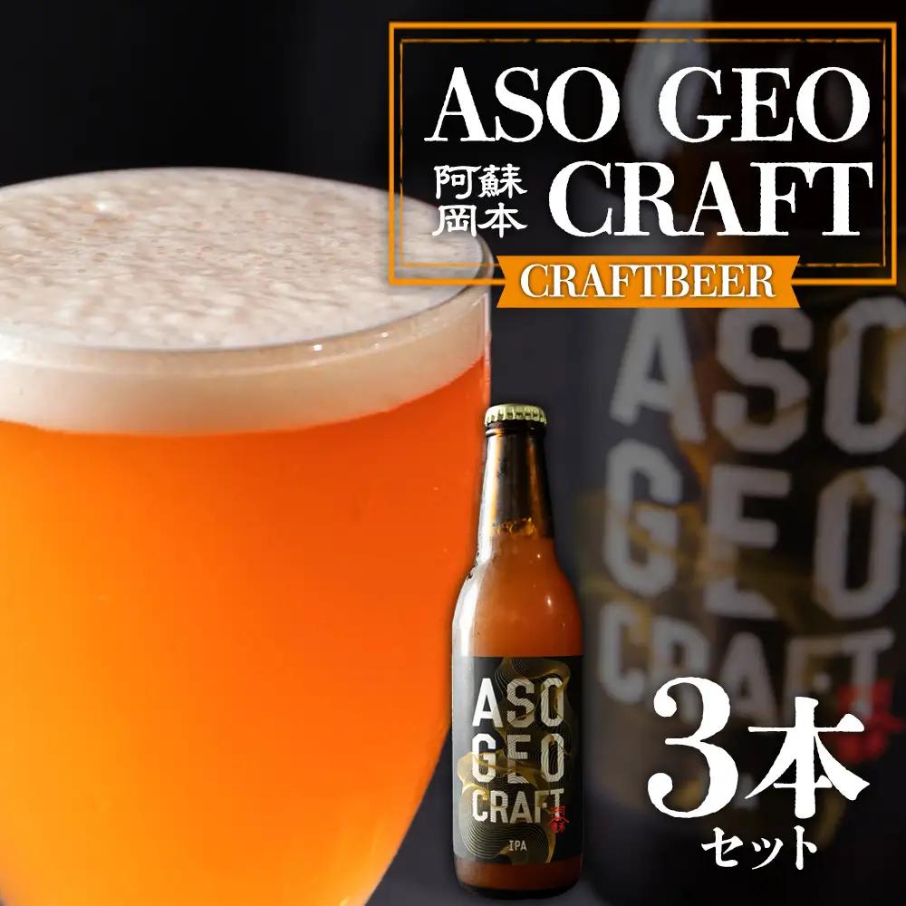 阿蘇・岡本 クラフトビール ASO GEO CRAFT 3本セット×1 計3本