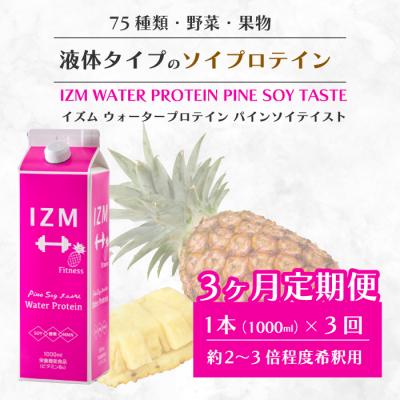 ふるさと納税 三原市 【IZM酵素ドリンク】《3か月定期便》IZM WATER PROTEIN[199-008]