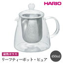 【ふるさと納税】HARIO リーフティーポット・ピュア［CHEN-36T］｜ハリオ おしゃれ かわいい シンプル スタイリッシュ 冷水筒 ポット ガラスポット 急須 耐熱 ガラス 日用品 キッチン用品 ティーポット_FI57※離島への配送不可