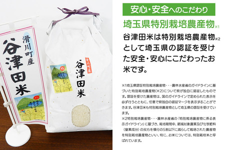 【白米】埼玉県滑川産のお米 「谷津田米」 10kg 令和7年産 埼玉県認証特別栽培