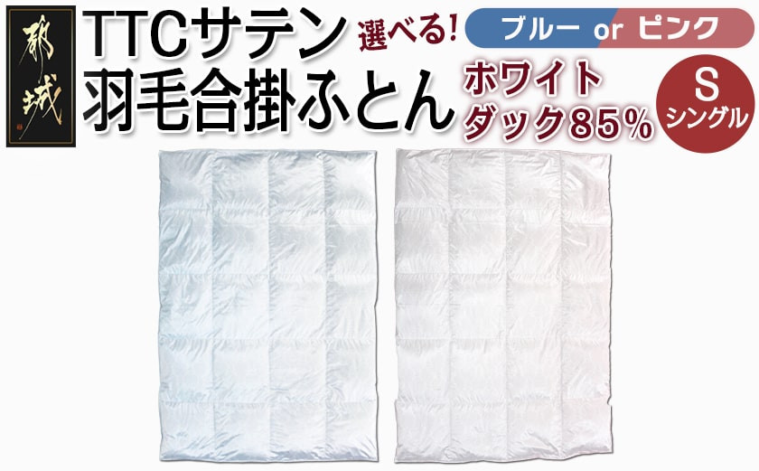
            【選べる2色】TTCサテン羽毛合掛ふとん ホワイトダック85%(ブルー/ピンク)【S】_AF-E104_(都城市) 羽毛布団 寝具 抗菌防臭加工 ダウン SEKアレルGプラス シングル 合い掛け布団 MADE IN 都城 春 秋
          