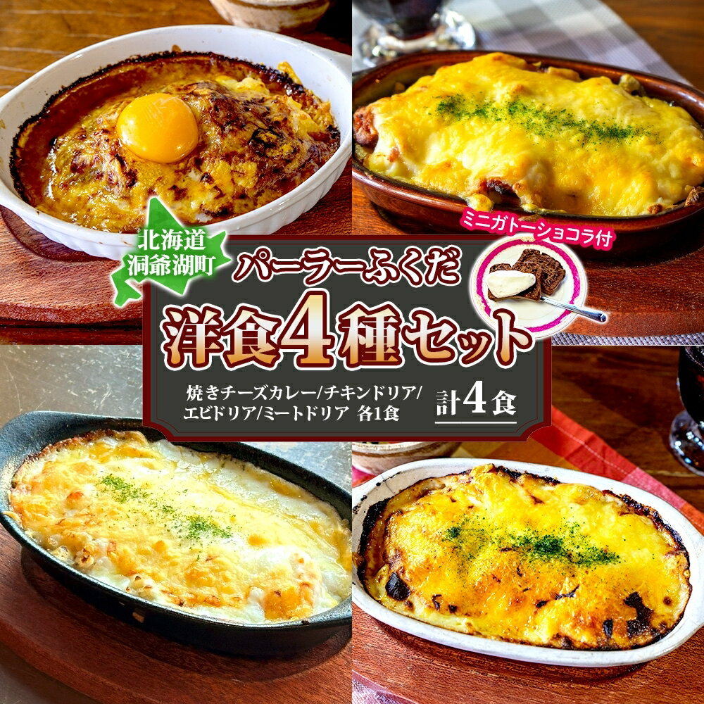 【ふるさと納税】パーラーふくだ特製 洋食4種セット 計4食 ミニガトーショコラ付 北海道 焼きチーズカレー ドリア ミート エビ チキン 棚田米 伊達産鶏 手作り 湯煎 レンジ調理 冷凍　お届け：【出荷不可期間】12月20日～1月15日まで