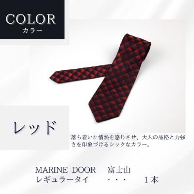 ふるさと納税 都留市 甲州織物ネクタイ　MARINE DOOR 『富士山』(レッド) |  | 01