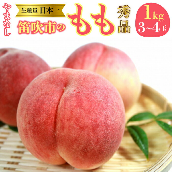【ふるさと納税】＜25年発送先行予約＞山梨県　笛吹産　桃　1kg　（3〜4玉）秀品 ふるさと納税 おすすめ ランキング もも 桃 笛吹市 国産 人気 期間限定 果物 フルーツ デザート おやつ ピーチ 旬 山梨県 送料無料 215-001