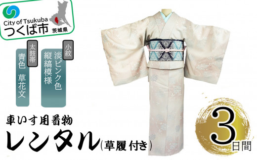 車いす用 着物レンタル 3日間 ＜小紋:淡いピンク色縦縞模様   太鼓帯:青色 草花文(草履付き)＞ │ キモノ 帯 セット レンタルサービス 車椅子 成人式 卒業式 七五三 婚礼 茨城県 つくば市