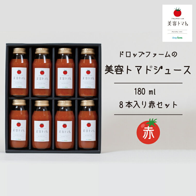 【ふるさと納税】ドロップファームの美容トマトジュース180ml 8本入り赤セット【無添加 無塩 無加糖 トマト とまと ブレンド アイコ セット 野菜ジュース 野菜 やさい 健康 水戸市 茨城県】（CK-11）