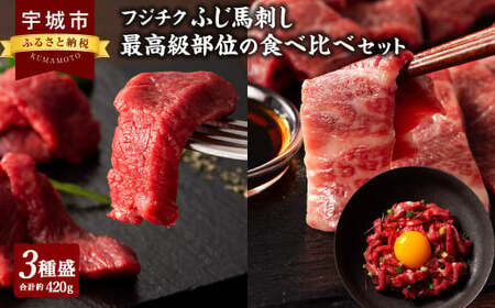 馬刺し 熊本 霜降り 赤身 約420g 希少部位馬刺し 特選馬刺し 霜降り馬刺し 熊本馬刺し 馬刺し堪能 馬刺し専門店