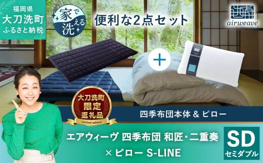 
										
										【大刀洗町限定】エアウィーヴ 四季布団 和匠・二重奏 セミダブル × エアウィーヴ ピロー S-LINE
									