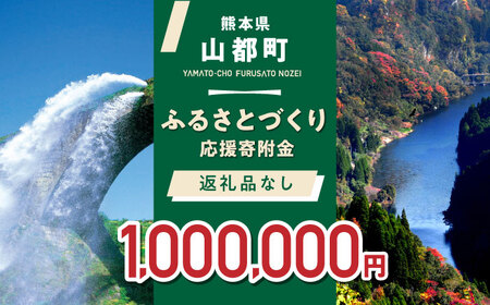 【応援寄附金】熊本県 山都町 ふるさとづくり 返礼品なし ふるさと納税 応援寄附金 応援寄付金 ふるさと応援 返礼品なし 返礼品無し (1,000,000円分)[YZZ017] 1000000 1,000,000 1000000円 1,000,000円 100万円