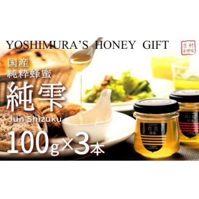 ふるさと納税 和気町 和気町産純粋蜂蜜　純雫100g3本入り(れんげ・あかしあ・百花) 吉-2