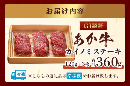 【GI認証】くまもとあか牛 カイノミ ステーキ 120g×3枚【合計 360g】熊本県産 ブランド くまもと あか牛 希少 牛肉 ステーキ 赤身 ヘルシー かいのみ 肉 熊本産 国産牛 和牛 国産 熊